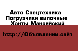 Авто Спецтехника - Погрузчики вилочные. Ханты-Мансийский